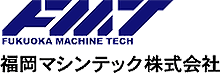FMT福岡マシンテック株式会社