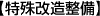 特殊改造整備