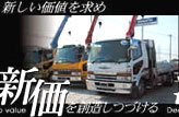 新価を創造しつづける