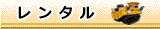 レンタル