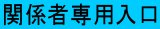 関係者専用入口
