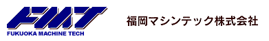 FMT 福岡マシンテック株式会社