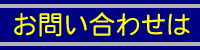 お問い合わせはこちらをクリック